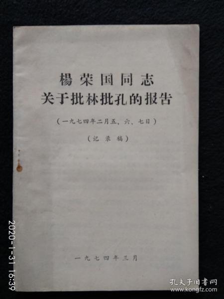 杨荣国同志关于批林批孔的报告 （一九七四年二月五 六 七日）（记录稿）