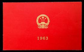 1963年庆祝中华人民共和国成立十四周年请柬（国庆节）