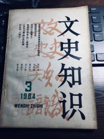 文史知识1984年第3期  目录见图片（包邮）