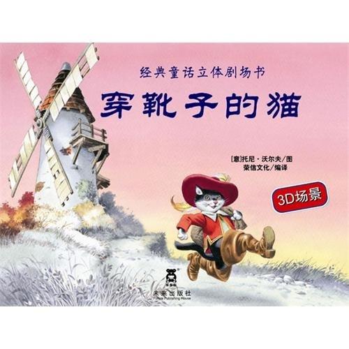 乐乐趣 经典童话立体剧场书