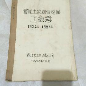 沿河土家族自治县工会志 1934-1987