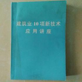 建筑业10项新技术应用讲座