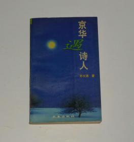 京华遇诗人 1998年