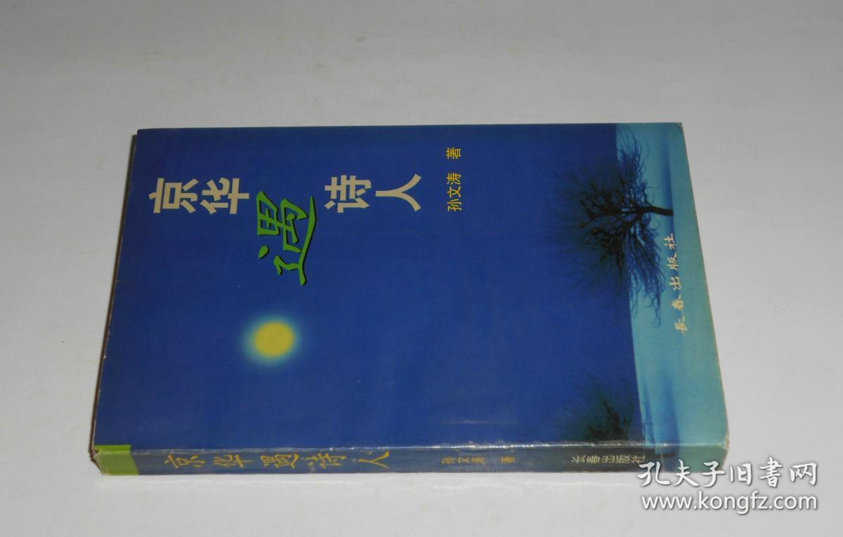 京华遇诗人 1998年
