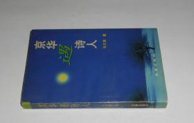 京华遇诗人 1998年