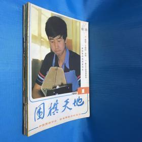 围棋天地 1988年（1 3 6 8 11 12）共计六期