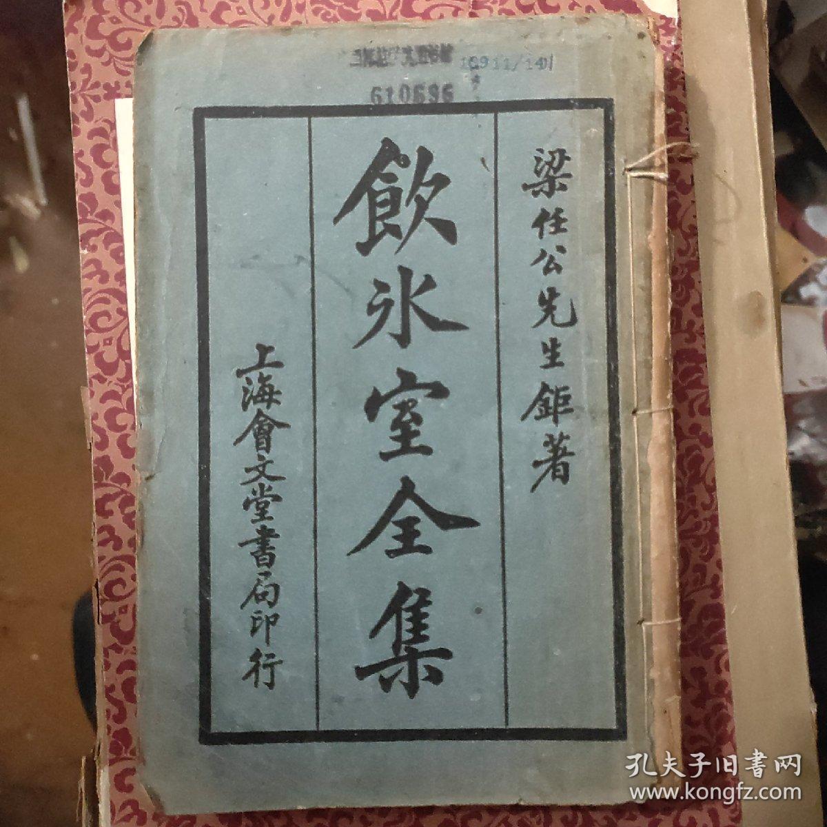 民国版《饮冰室全集》卷一至卷四