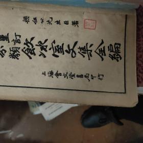 民国版《饮冰室全集》卷一至卷四