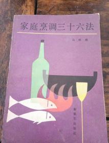 家庭烹调36法