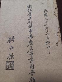 【衢州文献】民国：1946年《浙江省立衢州中学历届毕业同学录》（复印件）