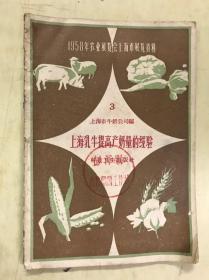 1958年农业展览会上海市展览资料：上海乳牛提高产奶量的经验 3