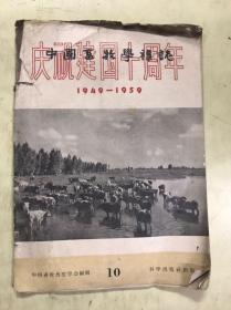 中国畜牧学杂志庆祝建国十周年（1949——1959）