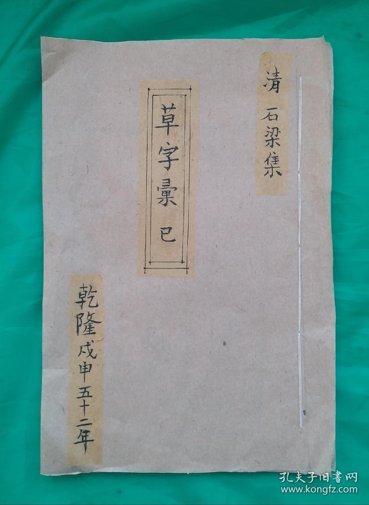 《草字彙》巳集,清乾隆(戊申) 五十二年著名书法家石梁著。清代线装书：清初書法家石梁编纂《草字汇》一函6厚册一套全，书法上版难度极大，笔画传神刻画精湛，甚为难得！《草字汇》是乾隆戊申年镌刻的一部工具书。本书集历代汉章帝、晋宣帝、晋武帝、晋元帝、宋明帝、唐太宗、宋徽宗等十位帝王，汉代三位名家和晋代数十多位名家等86位草书名家。真是群英荟萃，草书成为艺林巨观。清刻白棉纸大字板。《草字汇》清稀缺版本。