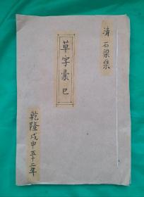 《草字彙》巳集,清乾隆(戊申) 五十二年著名书法家石梁著。清代线装书：清初書法家石梁编纂《草字汇》一函6厚册一套全，书法上版难度极大，笔画传神刻画精湛，甚为难得！《草字汇》是乾隆戊申年镌刻的一部工具书。本书集历代汉章帝、晋宣帝、晋武帝、晋元帝、宋明帝、唐太宗、宋徽宗等十位帝王，汉代三位名家和晋代数十多位名家等86位草书名家。真是群英荟萃，草书成为艺林巨观。清刻白棉纸大字板。《草字汇》清稀缺版本。