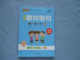 小学教材搭档；全彩手绘版数学五年级上BS版【两本合售；95品；见图】