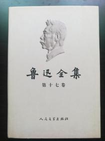 鲁迅全集第17卷，人民文学出版社2005年版，书号末尾数6私藏品相佳