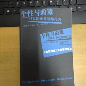 个性与政策--21世纪企业战略行为