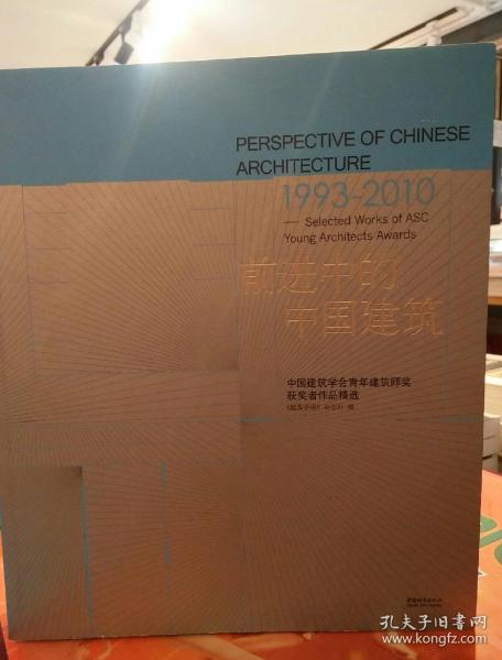 前进中的中国建筑（1993-2010）：中国建筑学会青年建筑师奖获奖者作品精选