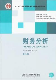 财务分析（第七版）
