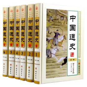 中国通史全6册16开精装线装书局出版正版