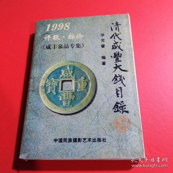 1998清代咸丰大钱目录（自用本）.