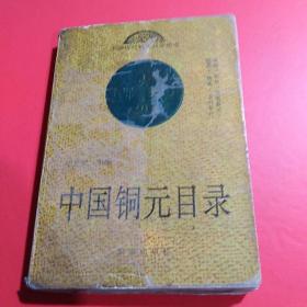 中国铜元目录（自用本）.