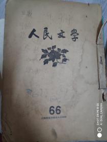 人民文学66-68