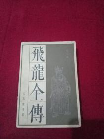 长篇历史评书《飞龙全传》(全一册)