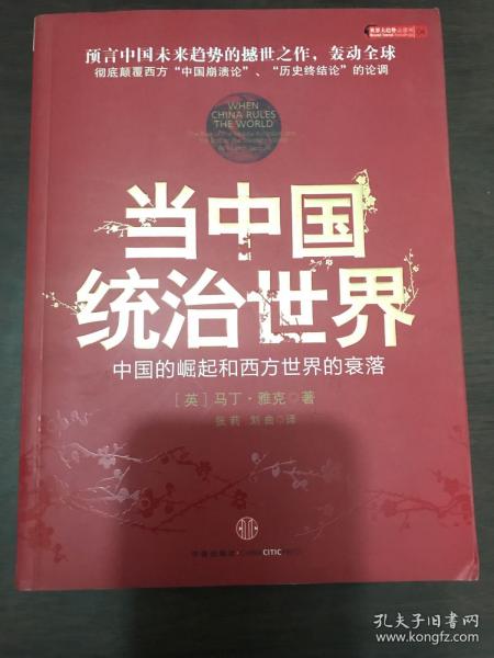 当中国统治世界：西方世界的衰落和中国的崛起