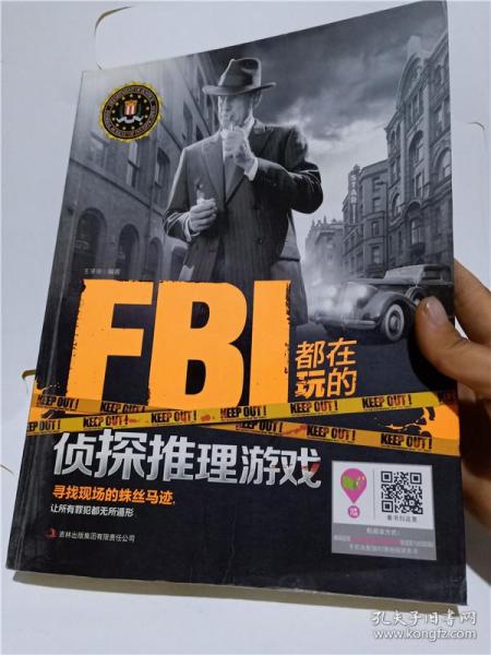 FBI都在玩的侦探推理游戏