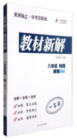 天天向上·中考零距离：教材新解 八年级物理上（RJ）