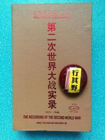 光盘14张【大型历史纪实巨片 第二次世界大战实录 1931-1946】珍藏品 全套 每盘二集 德意志号协议（纳粹德国的崛起） 绿色方案（德国吞并奥地利与捷克斯洛伐克） 九一八事变 七七事变（内有南京大屠杀真实场面） 白色方案 威塞尔演习计划 发电机计划 鹰计划 巴巴罗莎计划 台风计划 珍珠港计划 AF计划 阿伊达计划 天王星计划 火炬计划 城堡计划 鹅卵石计划 霸王计划 巴格拉季昂计划…