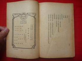 民国37年正中书局沪1版*中国教育珍贵资料*朱智贤著、汪懋祖校*《教育研究法》*全1巨册*馆藏！