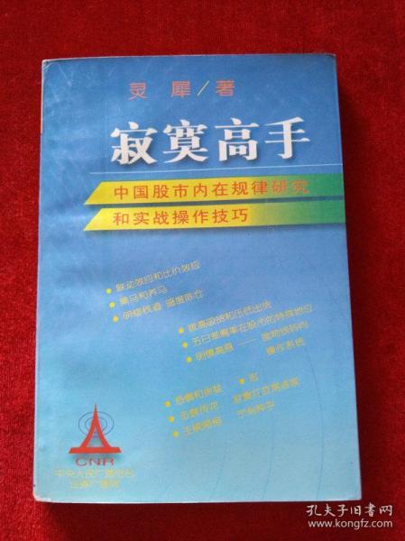 寂寞高手：中国股市内在规律研究和实战操作技巧