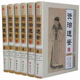 资治通鉴16开精装全6册线装书局