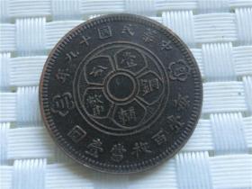 铜钱 铜币 铜板 民国十九年壹分铜元