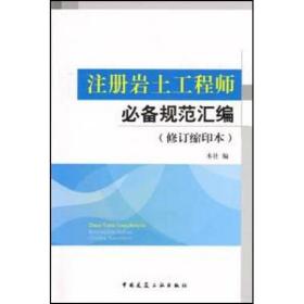 注册岩土工程师必备规范汇编