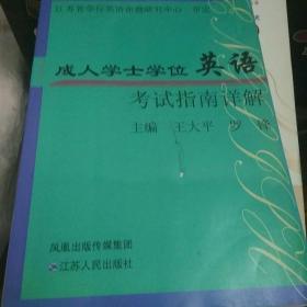 江苏省成人学士学位英语考试模拟试卷