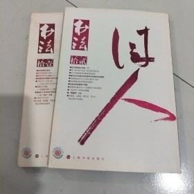 书法2016年11,12册