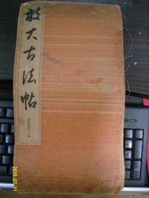 放大古法帖--宋拓馆本十七帖（线装本 35cmX18cm）