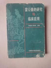 雷公藤的研究与临床应用