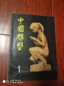 创刊号：中国雕塑 1（第一辑，1983年一版一印，60幅雕塑作品照片，原版，