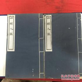 四明人监，图多，一图一文。收藏印章多，值得收藏。