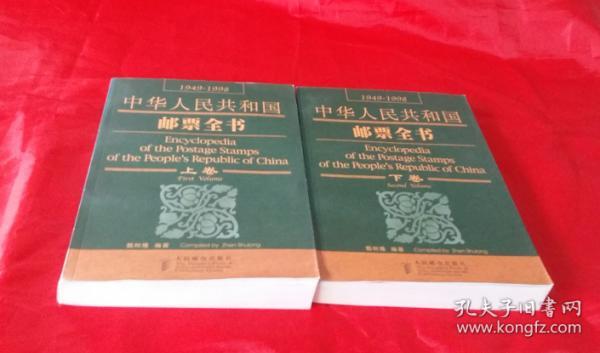 中华人民共和国邮票全书:1949－1998 【上下全二册】好品！