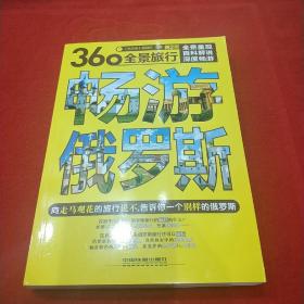 畅游俄罗斯（第2版）