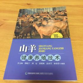 “家庭农场”丛书：山羊健康养殖技术