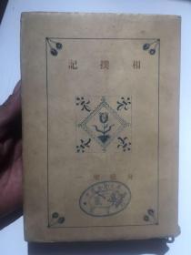 全网首现1943年日文原版：相扑记【昭和十八年初版、内有珍贵文献图片】