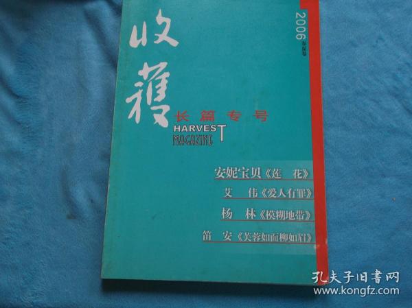 06年春夏卷：收获 长篇专号