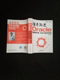 循序渐进Oracle：数据库管理、优化与备份恢复