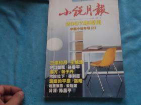 07年：小说月报 增刊 中篇小说专号（3）